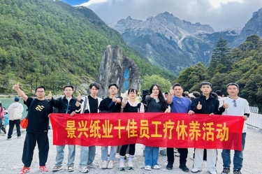 風(fēng)扶云南 關(guān)愛隨行 | 景興紙業(yè)2024年度十佳員工療休養(yǎng)活動(dòng)