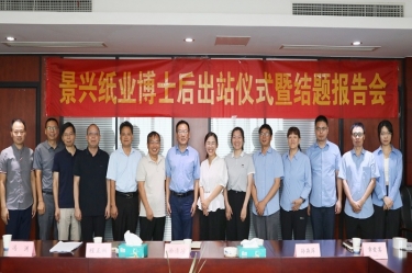 研途碩果 創領未來 | 景興紙業博士后出站儀式圓滿舉行