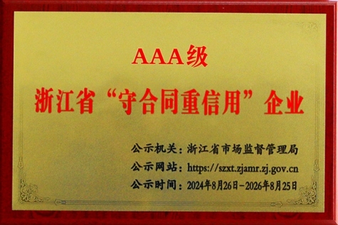 AAA級浙江省“守合同重信用”企業